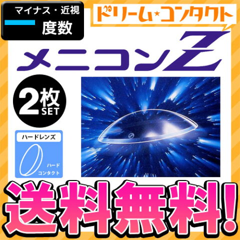 保証付【送料無料】メニコンZ 《マイナス度数》 2枚入 近視 ハードコンタクトレンズ ゼット メニコン