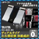 【送料無料】タニタ デュアルタイプ左右部位別体組成計 RD-800-BK / インナースキャン TANITA 体組成計 ヘルスプラネット
