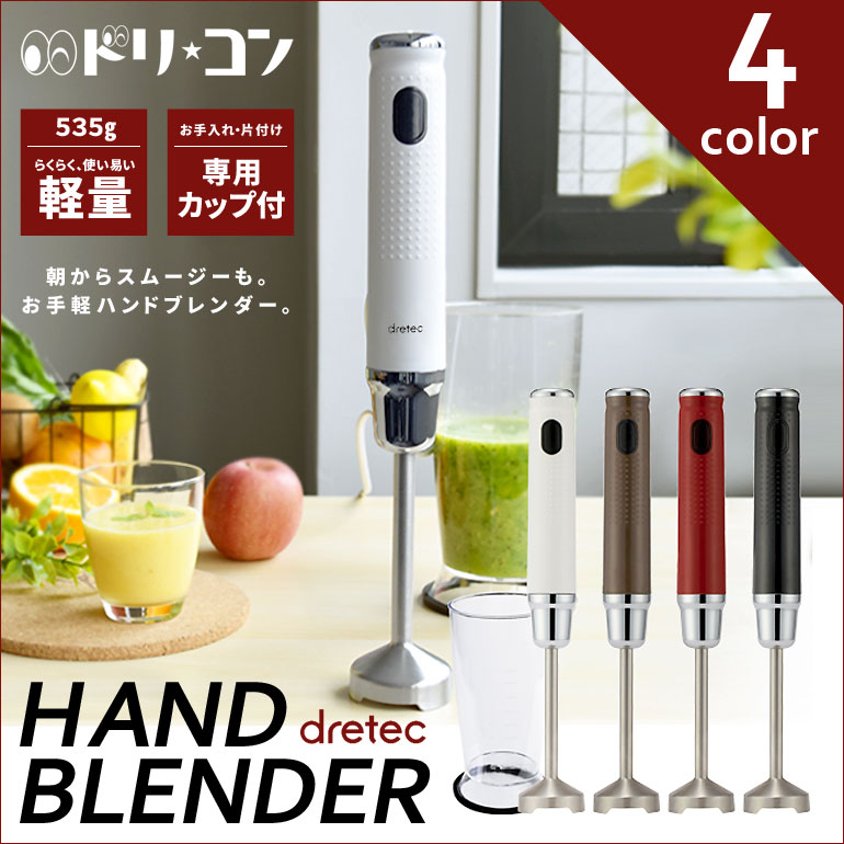 ハンドブレンダー HM-802 ハンドミキサー 調理器具 スムージー 離乳食 撹拌 ドリテック