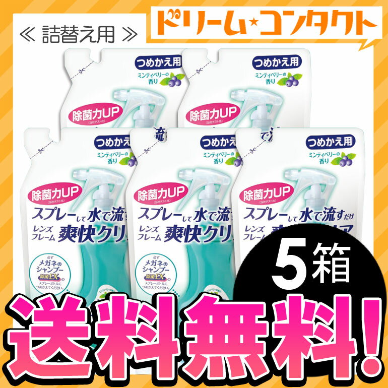 【送料無料】メガネのシャンプー除菌EX つめかえ用5個セット メガネクリーナー 全3種 ソ…...:dreamcl:10009815