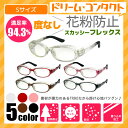 【花粉対策】スカッシー フレックス Sサイズ 伊達メガネタイ...