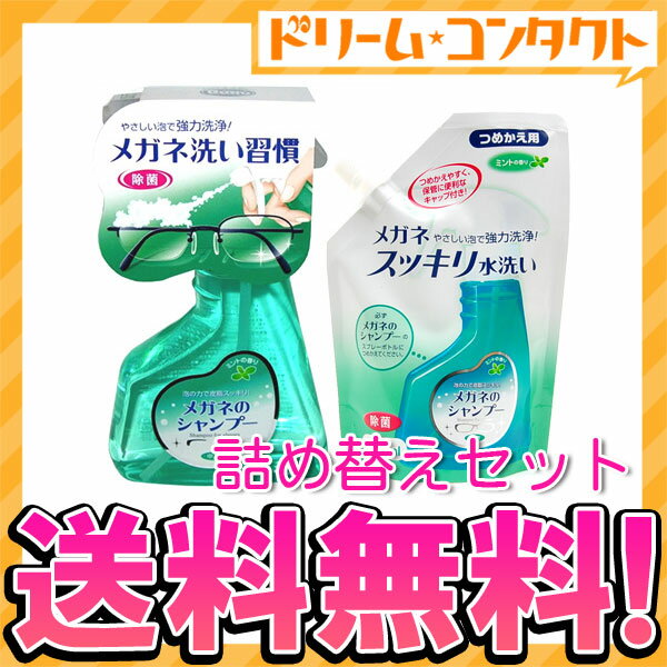 ◆送料無料◆メガネのシャンプー（ミント）本体+つめかえ用セット）ソフト99【がんばろう！宮城】【東北復興_宮城県】