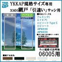 YKKap規格サイズ網戸 引違い窓用 ブラックネット 呼称06005用【虫除け】【通風】【サッシ】【アルミサッシ】【DIY】