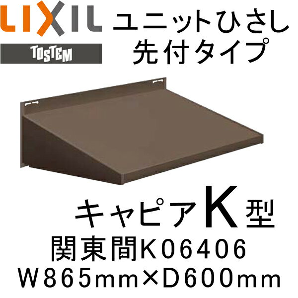 ユニットひさし先付タイプ LIXIL キャピアK型 関東間 K06406 W865mm×D…...:dreamer-:10030796