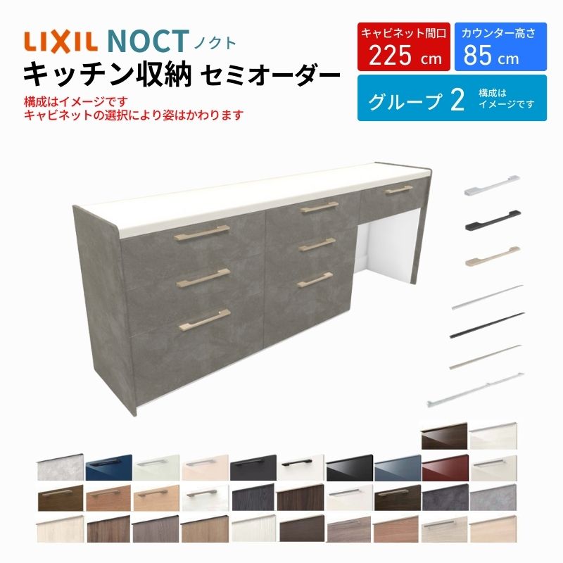 【9月はエントリーでP10倍】 カップボード ノクト 食器棚 間口225cm(75+75+75cm) フロアキャビネット キッチンボード カウンター高さ85cm 奥行45cm W2250mm LIXIL リクシル キッチン収納 グループ2 組立施工可 保障付 ドリーム
