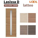 リクシル 室内ドア ラシッサ D ラテオ ガラスタイプ LGA ノンケーシング枠 05520/0620/06520/0720/0820/0920 標準ドア 錠付き/錠なし LIXIL 建材 室内建具 交換 リフォーム DIY