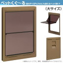 ペット用ドア アトム製 ペットくぐ〜る 大型犬用【建具】【ペットドア】