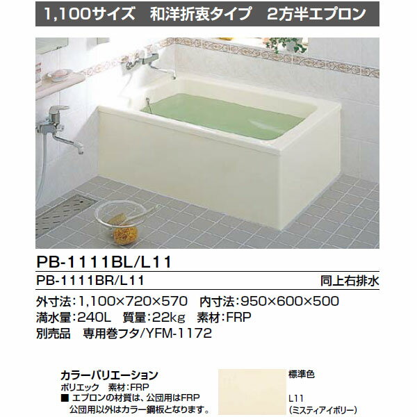 【送料無料】浴槽 1100サイズ 2方半エプロン PB-1111BL（R） 2穴あけ加工な…...:dreamer-:10039111