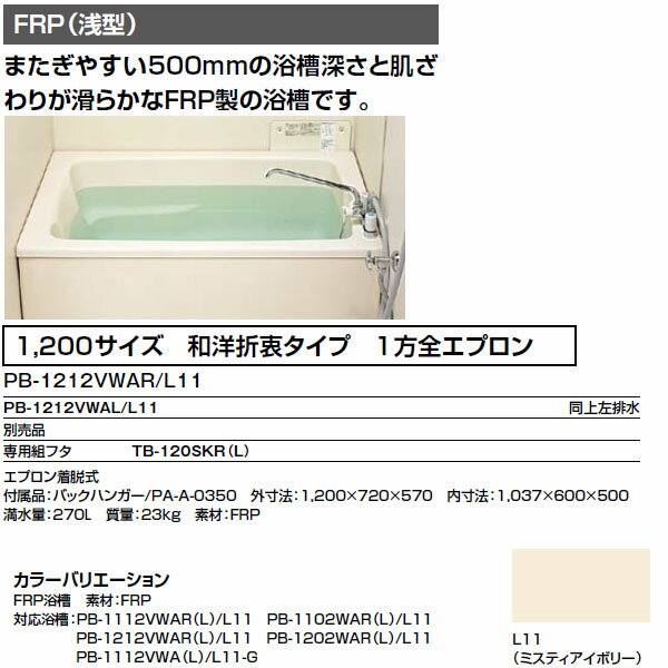 浴槽 1200サイズ 1方全エプロン 循環口穴なし PB-1212VWAL（R）-S ホー…...:dreamer-:10039122