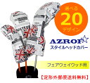 【送料無料】 AZROF スタイルヘッドカバー フェアウェイ用 【選べる20デザイン!】 / アズロフ