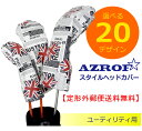 【送料無料】 AZROF スタイルヘッドカバー ユーティリティ用 【選べる20デザイン!】 / アズロフ
