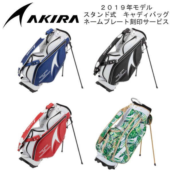 【送料無料・ポイント10倍！】アキラプロダクツ　2019年モデル　スタンドキャディバッグ CADDIE BAG　9inch　AKIRAの画像