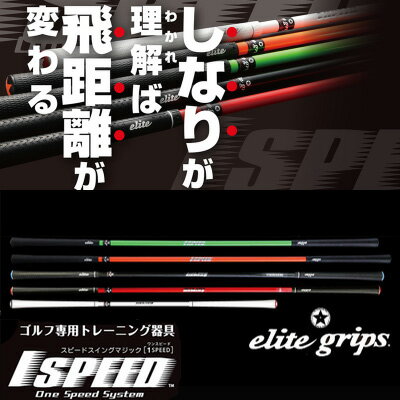 【送料無料】[DVD付き]エリートグリップ　ワンスピード[1SPEED]スイングスピードマ…...:dreamgolf:10004209