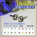 ☆片方売り☆FDAピアス/Newベーシック スワロフスキー18色 FDA-B00h *セカンドピアスにも最適 敏感肌でも長時間つけられる金属アレルギー対応のこのピアスはかゆくなったら使用後でも返品可【金属アレルギーフリー】【チタン】