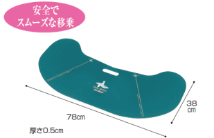 イージーモーションBタイプ（ブーメラン型）【送料無料】安全でスムーズな移乗