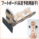 【アルケア】フートボード(尖足予防用副子)【尖足(せんそく)...