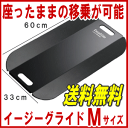 トランスファーボード移乗に便利 イージーグライドMサイズ(幅33×長さ60cm)【パラマウント