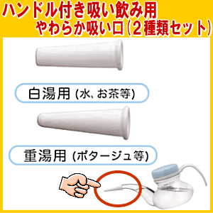 やわらか吸い口白湯用・重湯用セット