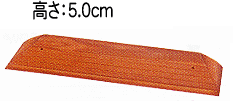 安寿　段差スロープEVA高さ5.0cm（4.8〜5.2cmの段差に対応）