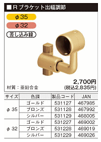 【安寿】Rブラケット出幅調節32/25