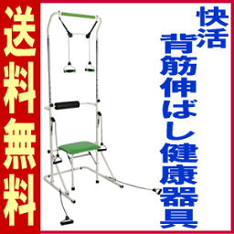 快活　背筋伸ばし健康器具送料無料 クリスマス プレゼント【代金引換不可】【離島、沖縄への発送は要確認】