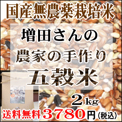 超お買得2kg入り、五穀米（増田さんの古代米）