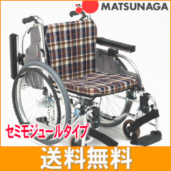 【送料無料】30%OFF　松永製作所 セミモジュール車椅子AR-901自走用：介助用　【非課税】スイングアウトすることにより、ベッドやトイレの便器などに接近でき、乗り降りが大変便利です。