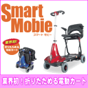 【送料無料/非課税】 ウェルファン スマートモビー(Smart Mobie)【電動カート セニアカー ポータブル電動カート シルバーカー 介護カート】