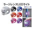 【羽立工業】ラージレンズLEDライト安全対策ライト