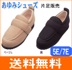 【送料無料】高齢者用靴 あゆみワイドサイズ　Newケアフル(片足販売)ワイド5E：7Eタイプ