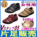 介護 靴 ムーンスター装具対応シューズVステップ05(女性用)【ワイズ3E】【片足販売】