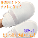 ミトン 手袋【エンゼル】ソフトにぎっ手(メッシュタイプ)(旧名:おにぎりくん)ホワイト 2個両手セット介護用ミトン 介護用ミトン 介護用手袋、いたずら防止手袋 P01Jul16