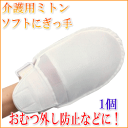 ミトン 手袋【エンゼル】ソフトにぎっ手(メッシュタイプ)(旧名:おにぎりくん)ホワイト 1個入(片手タイプ)介護用ミトン 介護用ミトン 介護用手袋、いたずら防止手袋
