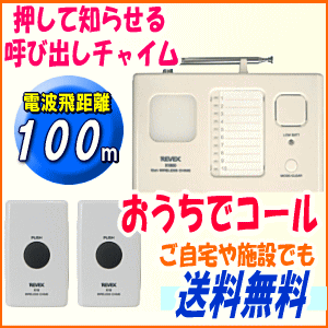 おうちでコール押しボタン送信機2台、受信チャイム1台、受信機用ACアダプター1個【送料無料…...:dreamlife:10006827