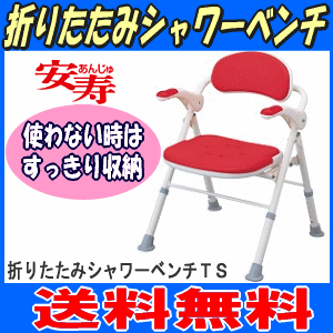 【送料無料】安寿折りたたみシャワーベンチTS/TU