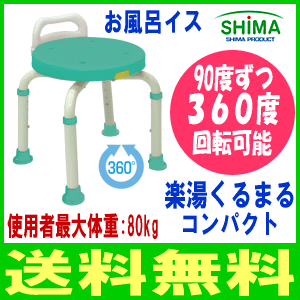 【送料無料】シャワーチェアー楽湯くるまるコンパクト：島製作所座面は90度ずつ360度回転可能で方向転換に便利