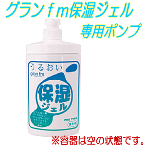 グランfm保湿ジェル専用ポンプ(アプリケーター広口ボトル)