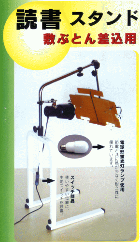 【送料無料】読書スタンドSK（敷ぶとん差込用）楽な読書スタイルを手軽に設置できる。ベッド・和布団で使える寝ながら読める、読書スタンド