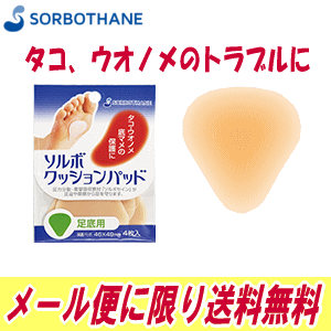 ソルボクッションパッド【足底用】底マメによる痛みなどのトラブルに！