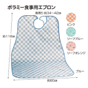 【メール便対象商品】ポラミー食事用エプロン川本産業 介護用エプロン