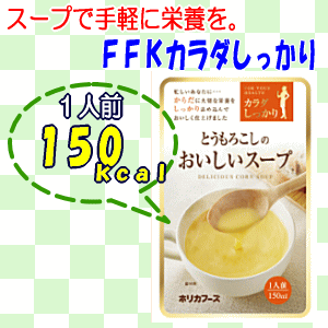 FFKカラダしっかり　おいしいスープ