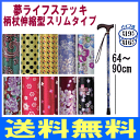 【今なら、替えゴム1個プレゼント!】夢ライフステッキ 柄杖伸縮型スリムタイプウェルファン 母の日 父の日 敬老の日 クリスマス プレゼント 02P05Nov16