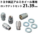 【総合評価 4.7】トヨタ 三菱 純正 アルミホイール 専用 平面座 ロックナットセット クロモリ 袋 21HEX 39mm 銀 4個 セット | トヨタ TOYOTA 三菱 ミツビシ MITSUBISHI プリウス prius アクア AQUA ヴィッツ vitz カローラ corolla スチール SCM435 シルバー メッキ silver