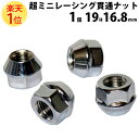 【総合評価 4.7】ホイールナット 超ミニ 全長 16.8mm クロモリ 貫通 レーシングナット 19HEX シルバーメッキ | スチール SCM435 シルバー メッキ 銀 ホイール ナット M12 1.5 1.25 P1.5 P1.25 部品 パーツ スペーサー カラー 足回り サイズ トヨタ 日産 三菱 スズキ ホンダ