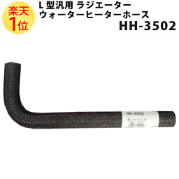 大野ゴム L型 汎用 ラジエターホース HH-3502 内径 15.9mm 外径 23.9mm | ホース ラジエーターホース ラジエター ラジエーター ウォーター<strong>ヒーターホース</strong> <strong>ヒーターホース</strong> 冷却 交換 旧車 輸入車 パーツ 汎用品 旧車レストア 旧車 レストア 愛車 車 カー用品