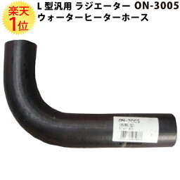 楽天1位 大野ゴム L型 汎用 ラジエターホース ON-3005 内径 32mm 外径 40mm | ホース ラジエーターホース ラジエター ラジエーター ウォーター<strong>ヒーターホース</strong> <strong>ヒーターホース</strong> 冷却 交換 旧車 輸入車 パーツ 汎用品 旧車レストア 旧車 レストア 愛車 車 カー用品 新品