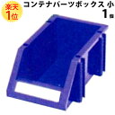 コンテナ パーツボックス 連結自由自在 115mm × 198mm × 95mm | パーツ ボックス ケース 連結 整理整頓 棚 小物 収納 部品 薬 収納ボックス ガレージ チェスト 倉庫 デッドスペース パーツ整理棚 ねじ ネジ ボルト ビス クギ くぎ 釘 消耗品 コンテナ式