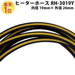 楽天1位 切り売り】汎用 ウォーター<strong>ヒーターホース</strong> 耐熱 120度 内径 19.0mm×外径 26mm×50cm | ラジエターホース ラジエーターホース ラジエター ラジエーター <strong>ヒーターホース</strong> ヒーター ホース 冷却 交換 旧車 輸入車 旧車レストア 大野ゴム ヨコハマゴム オーバーホール 車