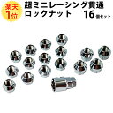 【総合評価 4.7】ホイールナット 超ミニ 全長 16.8mm クロモリ 貫通 レーシング ロックナット セット 19HEX シルバーメッキ 16個 セット | スチール SCM435 シルバー メッキ 銀 ホイール ナット M12 1.5 1.25 P1.5 P1.25 部品 パーツ スペーサー カラー 足回り サイズ トヨタ