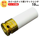 【19mm】 ホイールナット用ソケットレンチ 金ゴールドタイヤ交換 【インパクトレンチ/トルクレンチ対応】 【RCP】【02P04Aug13】